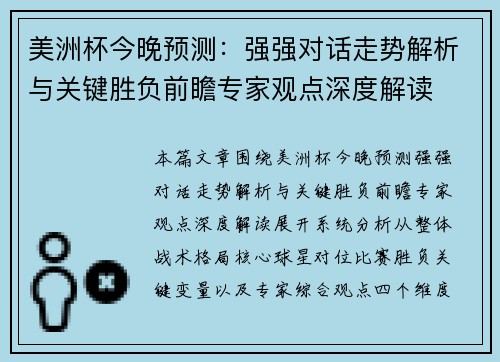 美洲杯今晚预测：强强对话走势解析与关键胜负前瞻专家观点深度解读