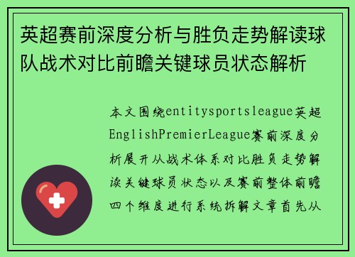 英超赛前深度分析与胜负走势解读球队战术对比前瞻关键球员状态解析