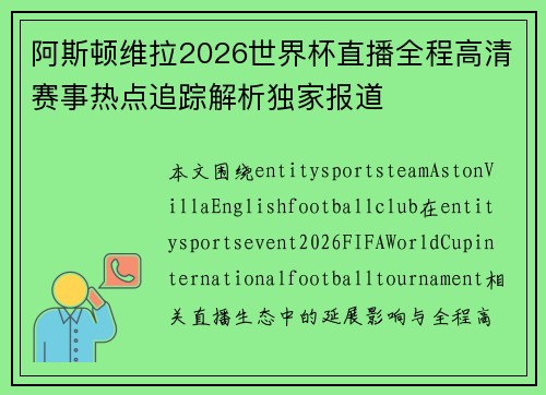 阿斯顿维拉2026世界杯直播全程高清赛事热点追踪解析独家报道