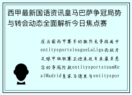 西甲最新国语资讯皇马巴萨争冠局势与转会动态全面解析今日焦点赛