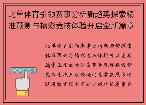 北单体育引领赛事分析新趋势探索精准预测与精彩竞技体验开启全新篇章 北单体育引领赛事分析新趋势探索精准预测与精彩竞技体验开启全新篇章