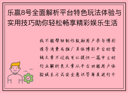 乐赢8号全面解析平台特色玩法体验与实用技巧助你轻松畅享精彩娱乐生活 乐赢8号全面解析平台特色玩法体验与实用技巧助你轻松畅享精彩娱乐生活