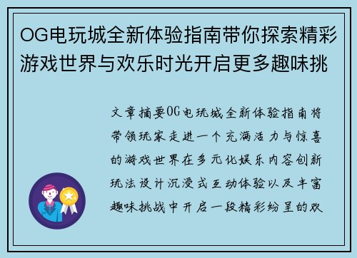 OG电玩城全新体验指南带你探索精彩游戏世界与欢乐时光开启更多趣味挑战