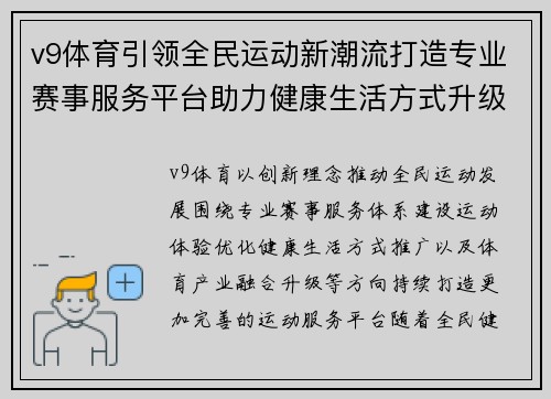 v9体育引领全民运动新潮流打造专业赛事服务平台助力健康生活方式升级 v9体育引领全民运动新潮流打造专业赛事服务平台助力健康生活方式升级
