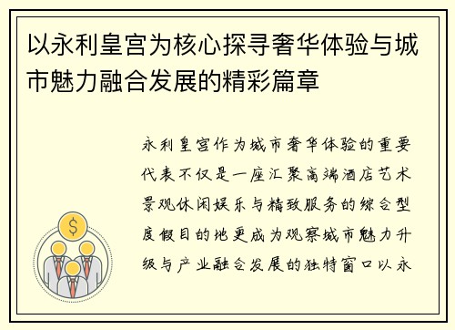 以永利皇宫为核心探寻奢华体验与城市魅力融合发展的精彩篇章 以永利皇宫为核心探寻奢华体验与城市魅力融合发展的精彩篇章