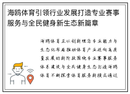 海鸥体育引领行业发展打造专业赛事服务与全民健身新生态新篇章