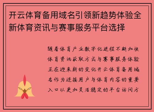 开云体育备用域名引领新趋势体验全新体育资讯与赛事服务平台选择 开云体育备用域名引领新趋势体验全新体育资讯与赛事服务平台选择