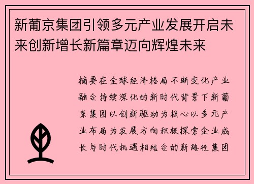 新葡京集团引领多元产业发展开启未来创新增长新篇章迈向辉煌未来 新葡京集团引领多元产业发展开启未来创新增长新篇章迈向辉煌未来