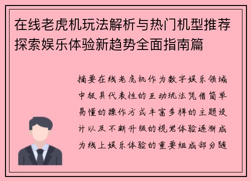 在线老虎机玩法解析与热门机型推荐探索娱乐体验新趋势全面指南篇 在线老虎机玩法解析与热门机型推荐探索娱乐体验新趋势全面指南篇
