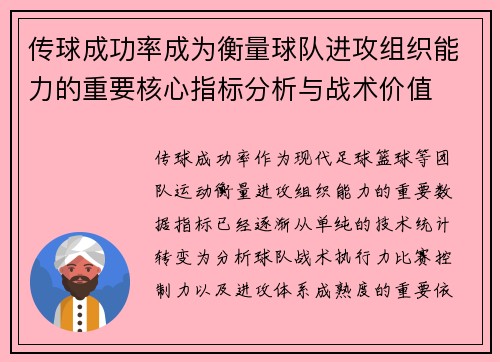 传球成功率成为衡量球队进攻组织能力的重要核心指标分析与战术价值 传球成功率成为衡量球队进攻组织能力的重要核心指标分析与战术价值