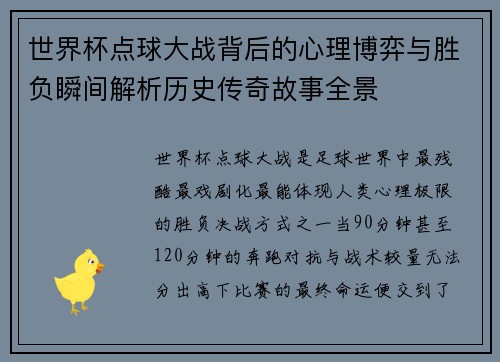 世界杯点球大战背后的心理博弈与胜负瞬间解析历史传奇故事全景 世界杯点球大战背后的心理博弈与胜负瞬间解析历史传奇故事全景