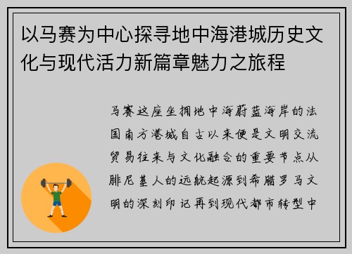 以马赛为中心探寻地中海港城历史文化与现代活力新篇章魅力之旅程 以马赛为中心探寻地中海港城历史文化与现代活力新篇章魅力之旅程