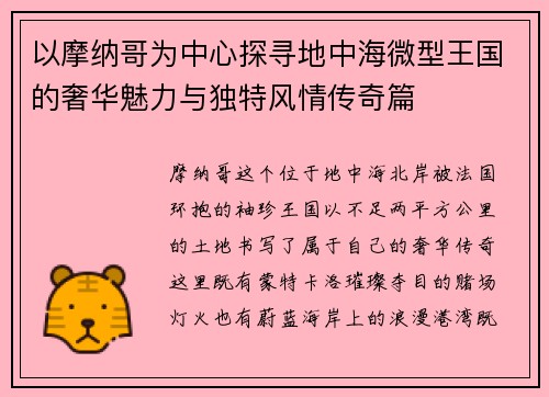 以摩纳哥为中心探寻地中海微型王国的奢华魅力与独特风情传奇篇 以摩纳哥为中心探寻地中海微型王国的奢华魅力与独特风情传奇篇