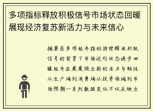 多项指标释放积极信号市场状态回暖展现经济复苏新活力与未来信心