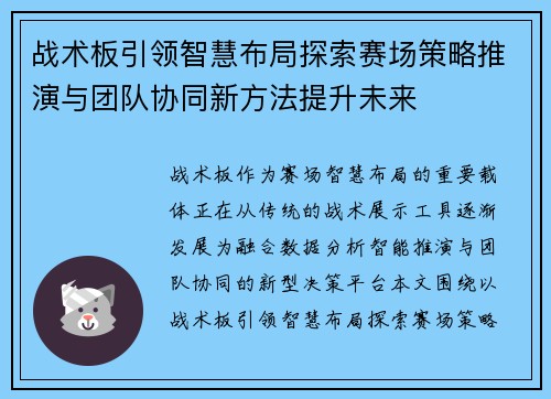 战术板引领智慧布局探索赛场策略推演与团队协同新方法提升未来