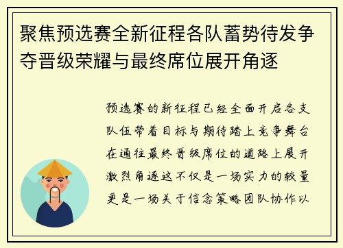 聚焦预选赛全新征程各队蓄势待发争夺晋级荣耀与最终席位展开角逐 聚焦预选赛全新征程各队蓄势待发争夺晋级荣耀与最终席位展开角逐