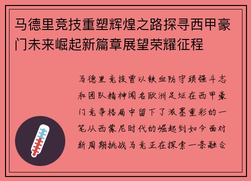 马德里竞技重塑辉煌之路探寻西甲豪门未来崛起新篇章展望荣耀征程