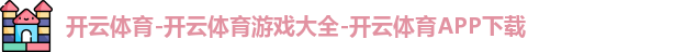 开云体育-开云体育游戏大全-开云体育APP下载